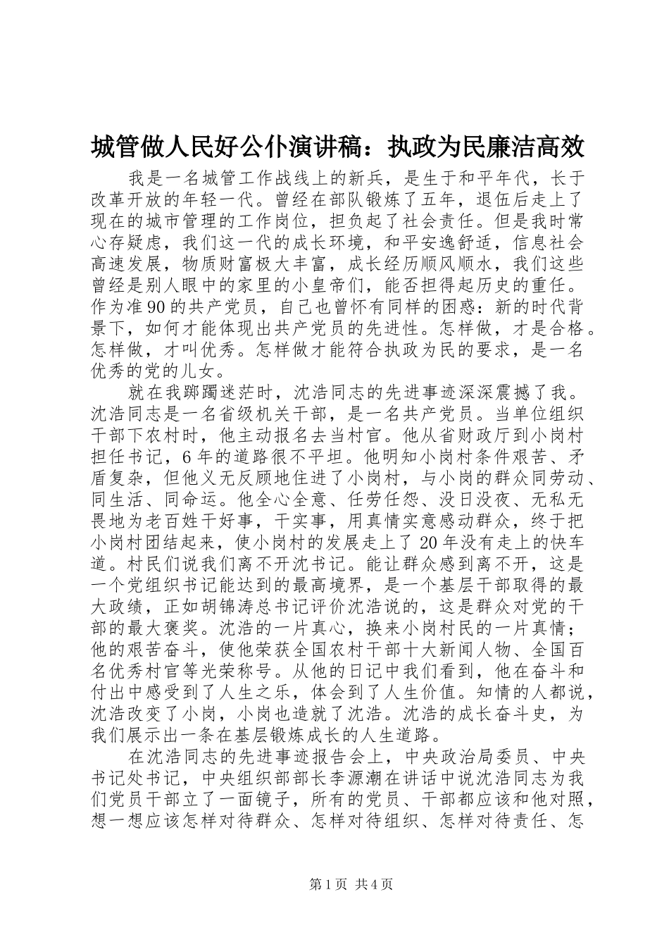 城管做人民好公仆演讲稿：执政为民廉洁高效_第1页