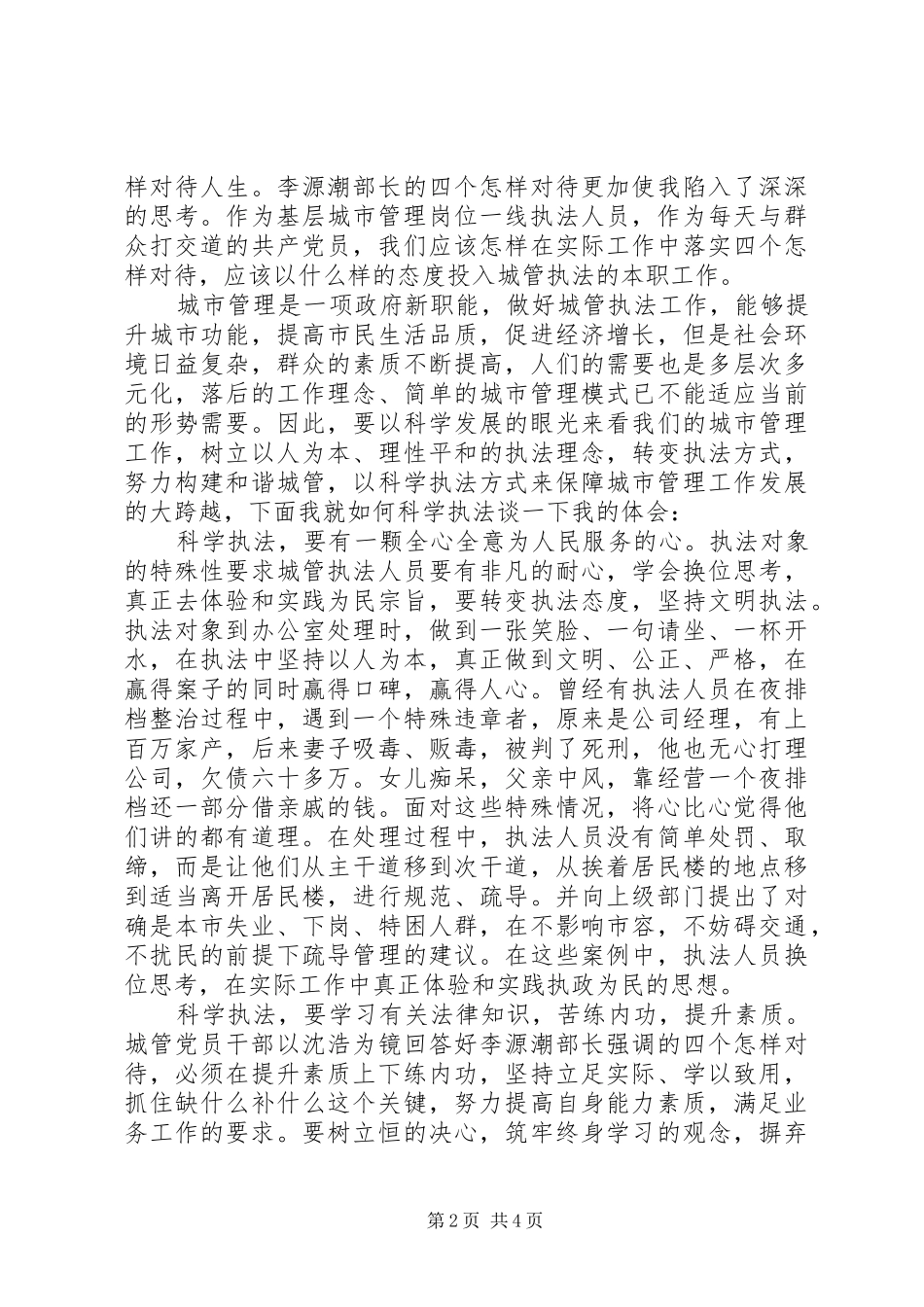 城管做人民好公仆演讲稿：执政为民廉洁高效_第2页