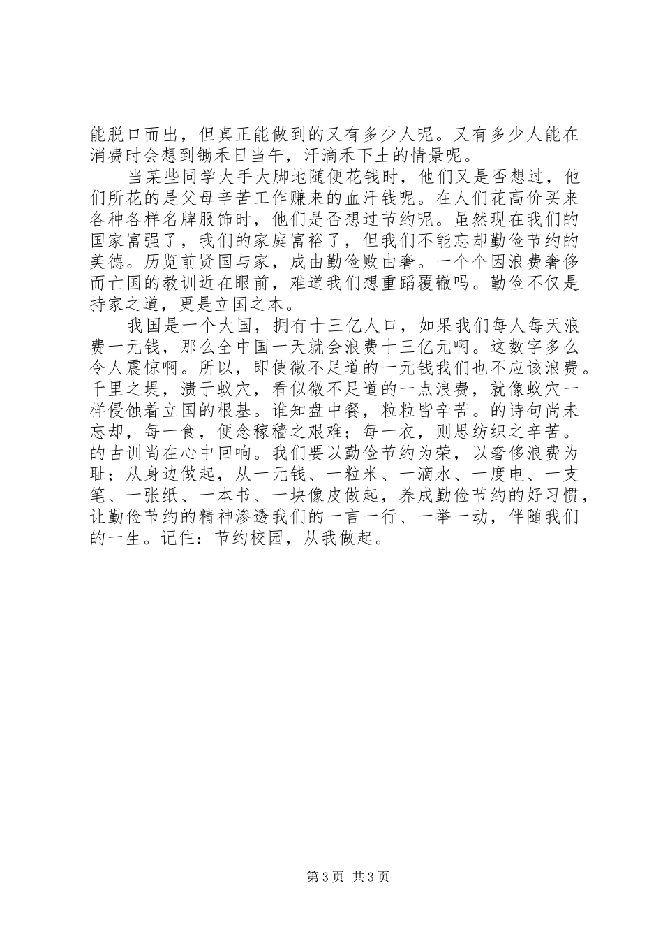 勤俭节约的演讲稿范文_第3页