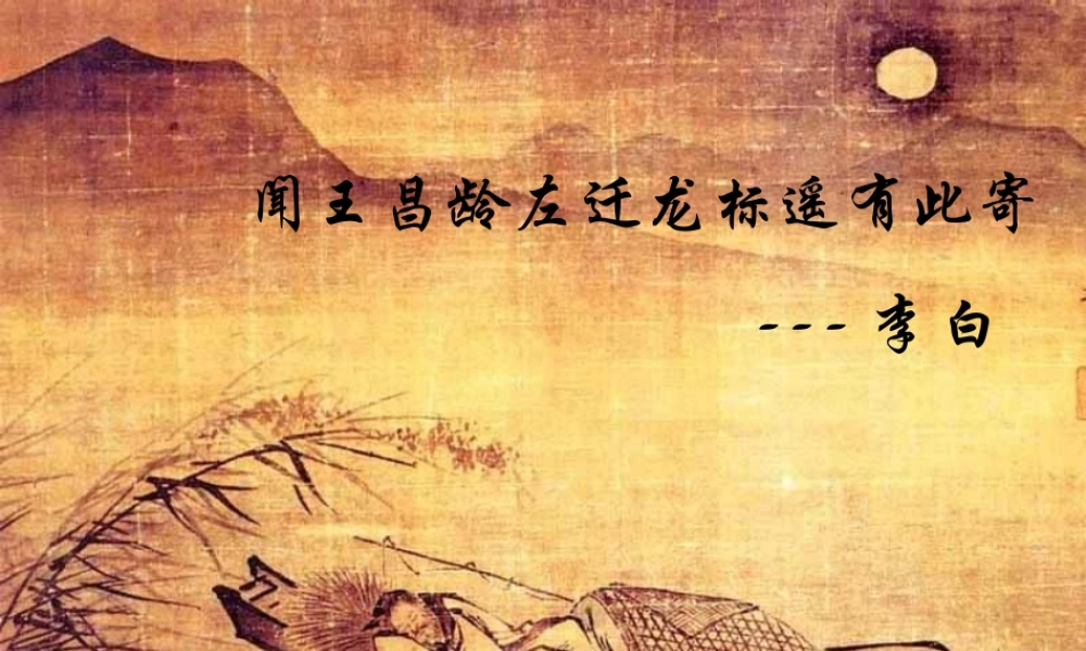 中学七年级语文上册 必背古诗(闻王昌龄左迁龙标遥有此寄)课件 (新版)新人教版 课件