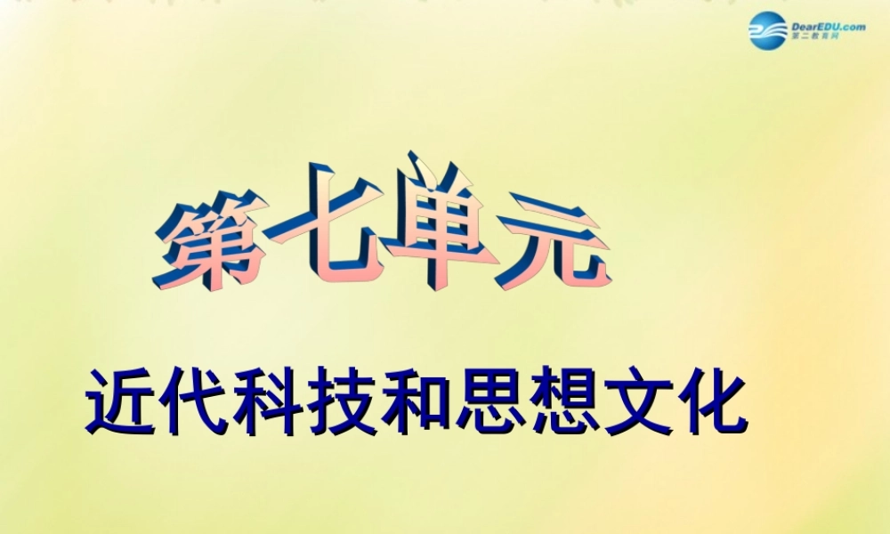 中考历史一轮复习 八上 第七单元 中国近代科技思想文化课件 新人教版 课件
