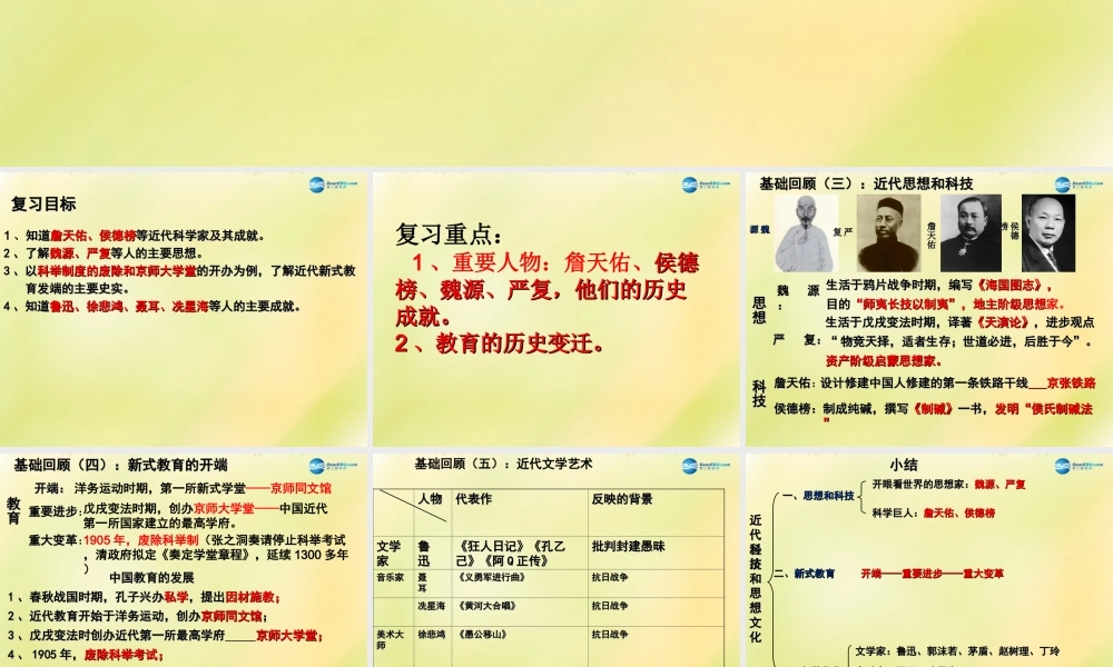 中考历史一轮复习 八上 第七单元 中国近代科技思想文化课件 新人教版 课件