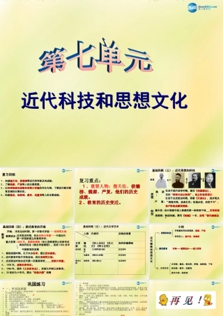 中考历史一轮复习 八上 第七单元 中国近代科技思想文化课件 新人教版 课件