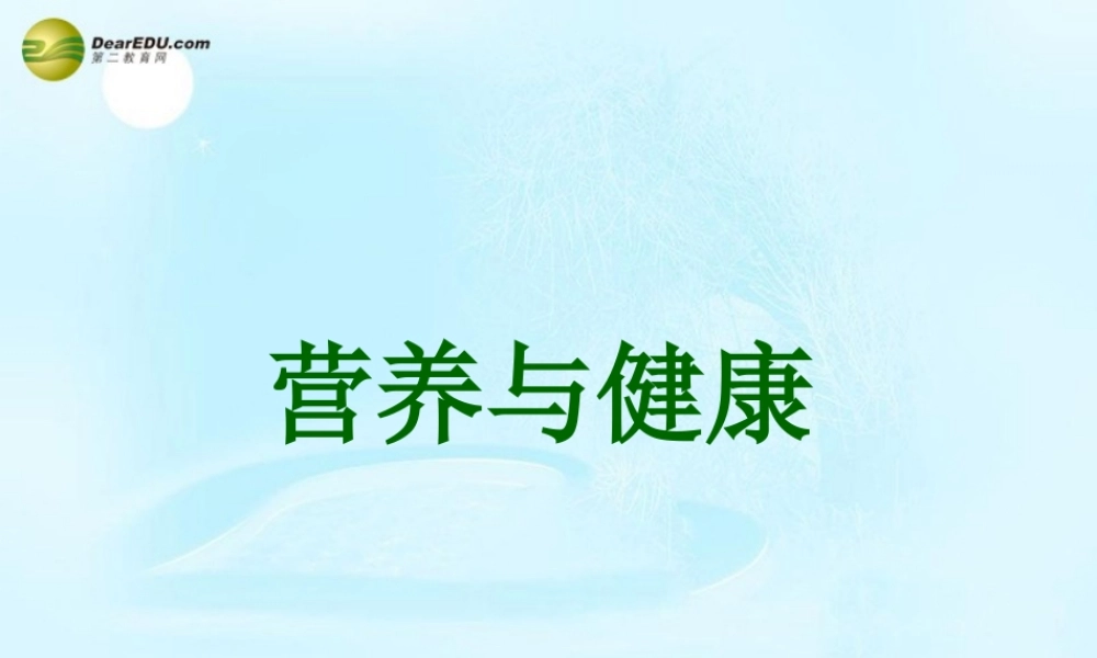 八年级生物上册 营养健康及食品安全课件 鲁科版 课件