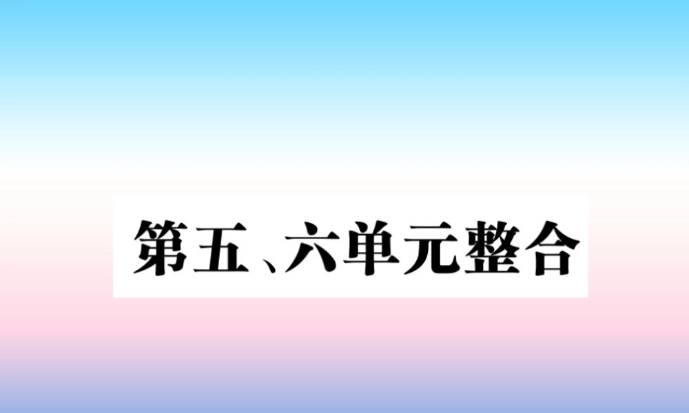 八年级历史上册 第五单元 从国共合作到国共对峙 第六单元 中华民族的抗日战争整合作业课件 新人教版 课件