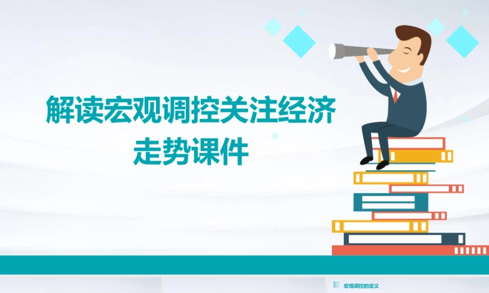 解读宏观调控关注经济走势课件