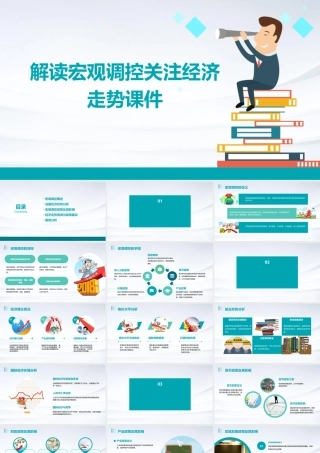 解读宏观调控关注经济走势课件