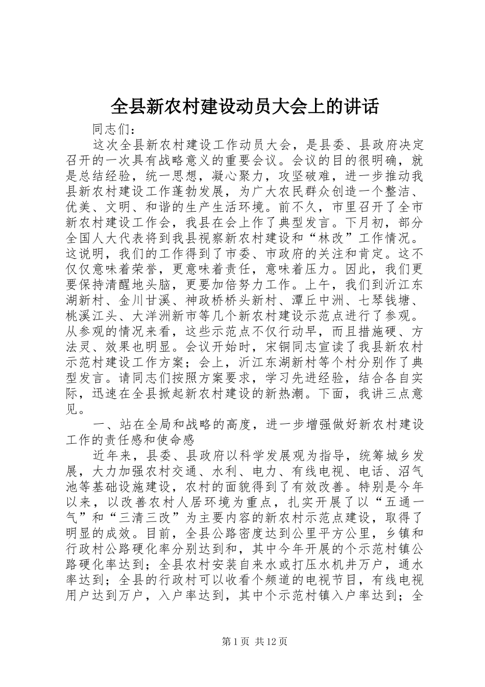 全县新农村建设动员大会上的讲话_第1页