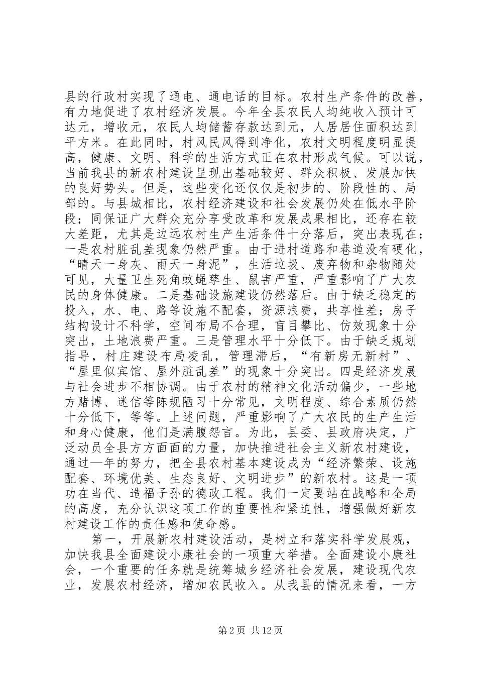 全县新农村建设动员大会上的讲话_第2页