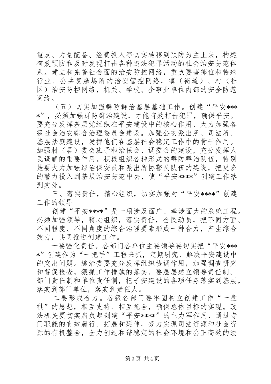 创建平安地方讲话_第3页