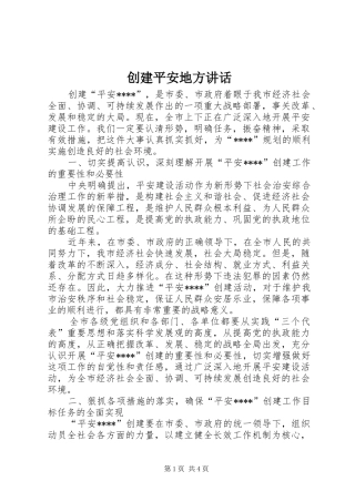 创建平安地方讲话