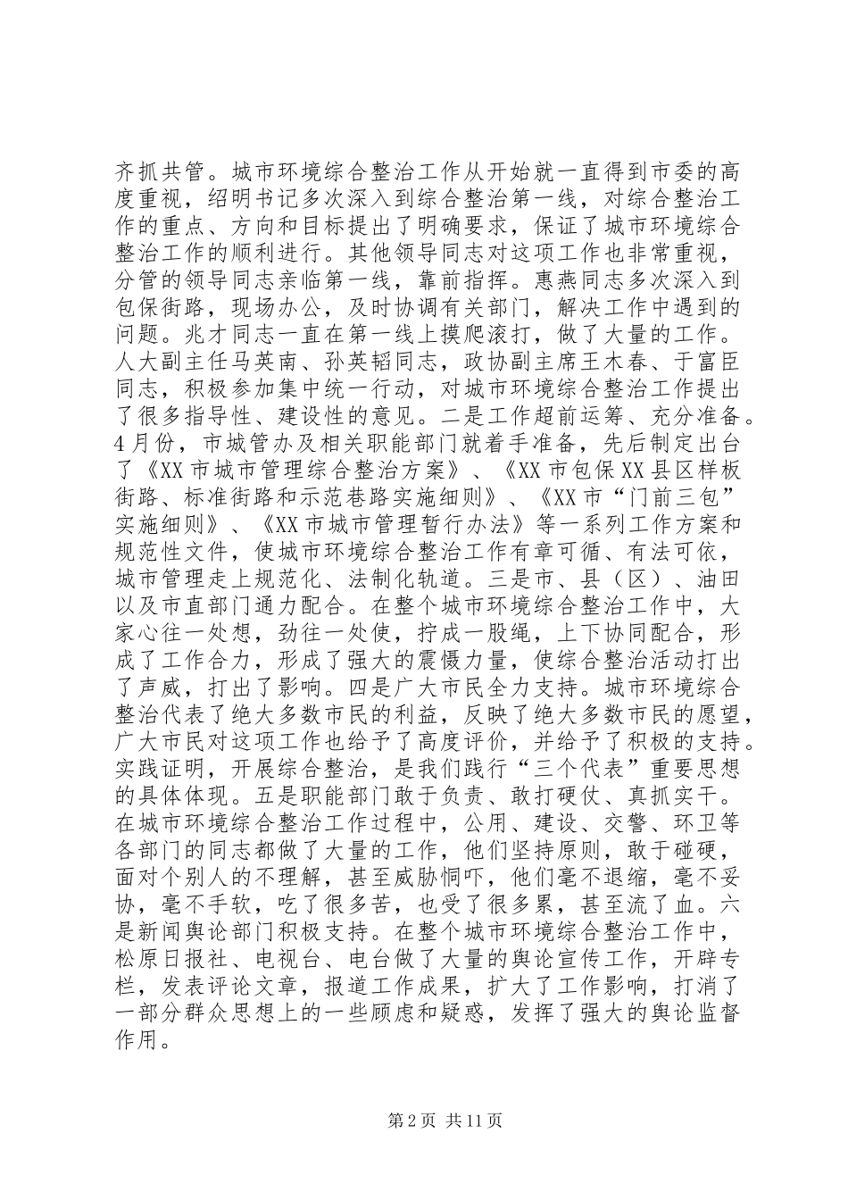 在全市城市环境综合整治工作会议上的讲话(1)_第2页