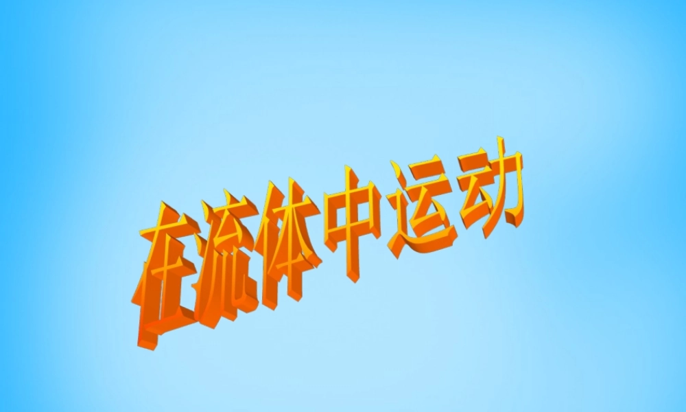 八年级物理下册 10.1 在流体中运动课件 教科版 课件