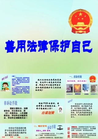 中学七年级政治下册 4.8.2 善用法律保护自己课件 新人教版 课件