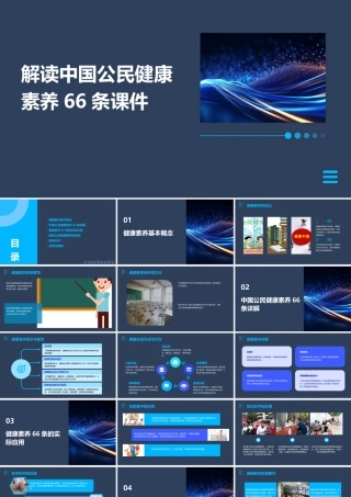 解读中国公民健康素养66条课件
