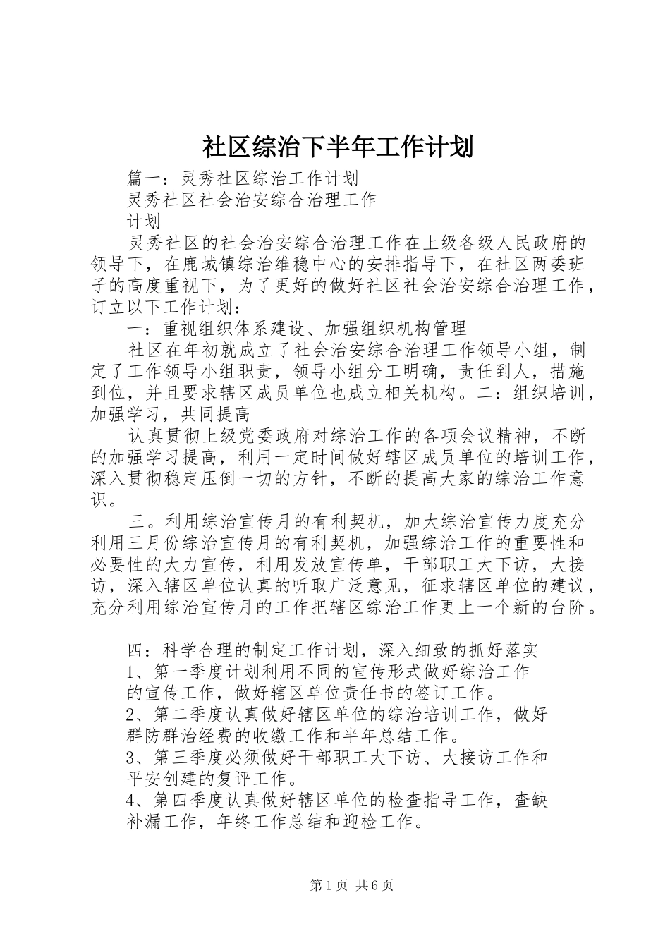 社区综治下半年工作计划_第1页