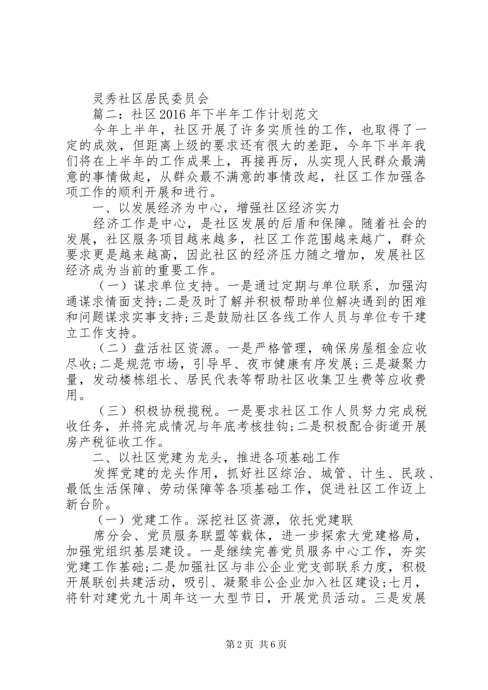 社区综治下半年工作计划_第2页