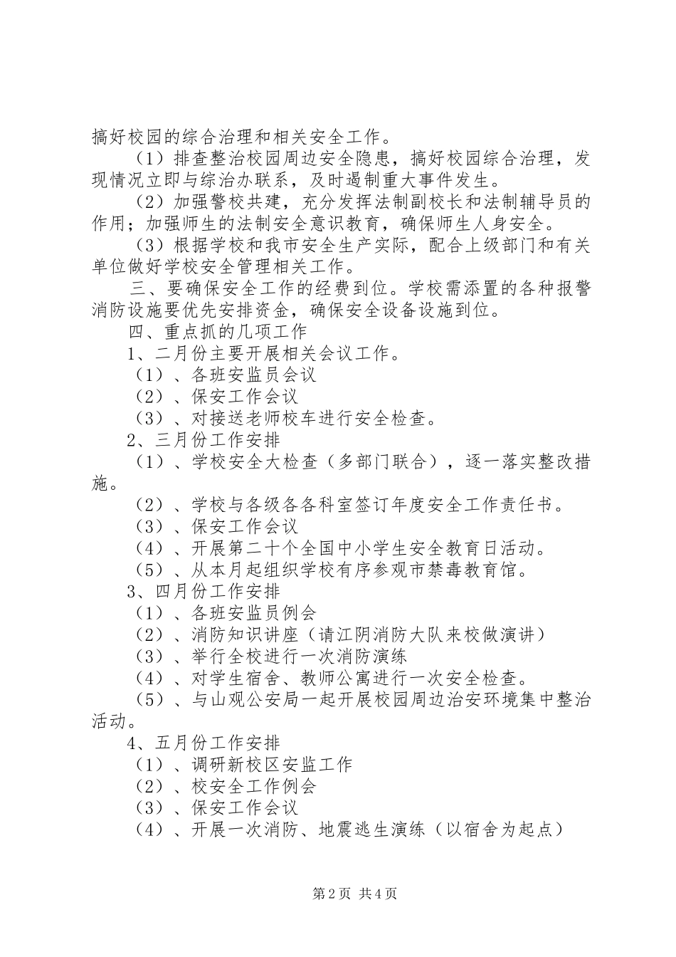 菁南高级中学XX年度安监办工作计划_第2页