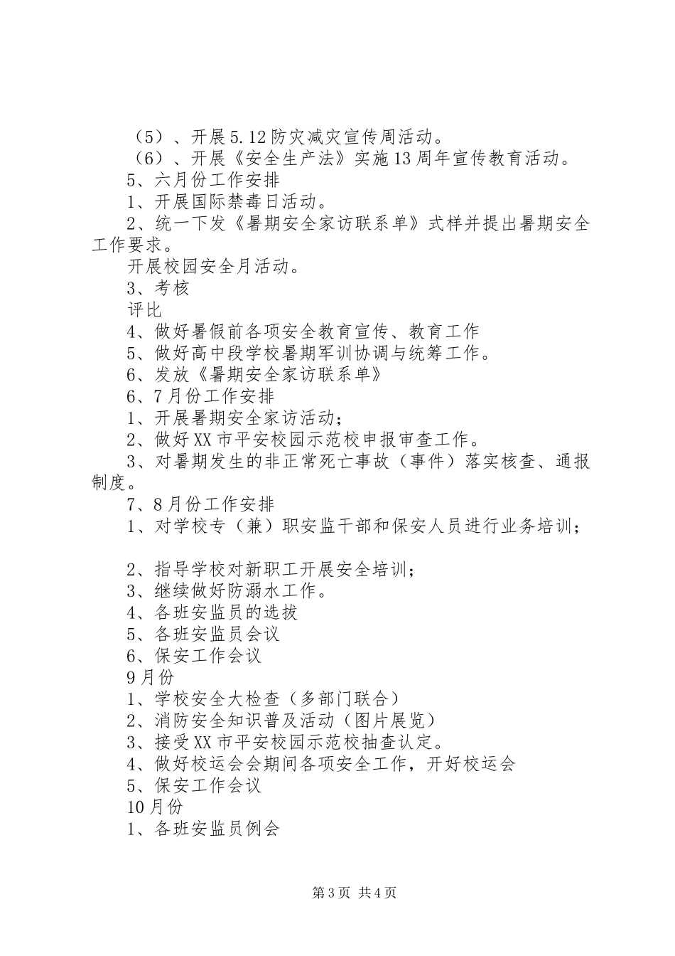 菁南高级中学XX年度安监办工作计划_第3页