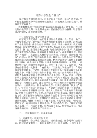 培养小学生会说话