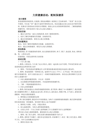 大班健康活动：配制保健茶