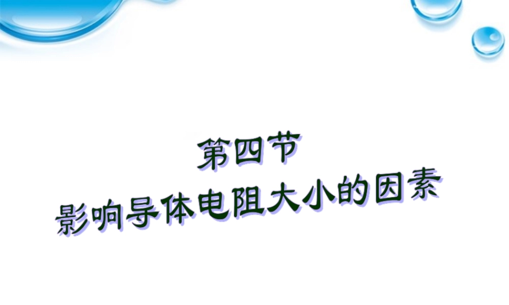 八年级科学上册 4.4 影响导体电阻大小的因素课件 浙教版 课件