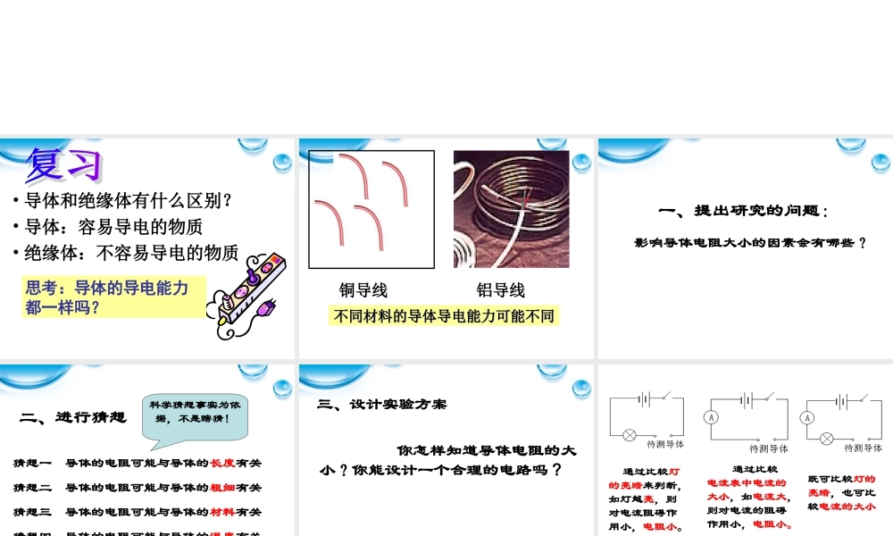 八年级科学上册 4.4 影响导体电阻大小的因素课件 浙教版 课件