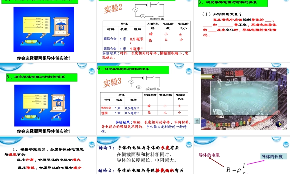 八年级科学上册 4.4 影响导体电阻大小的因素课件 浙教版 课件