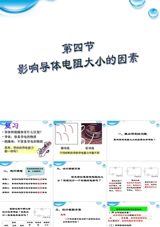 八年级科学上册 4.4 影响导体电阻大小的因素课件 浙教版 课件