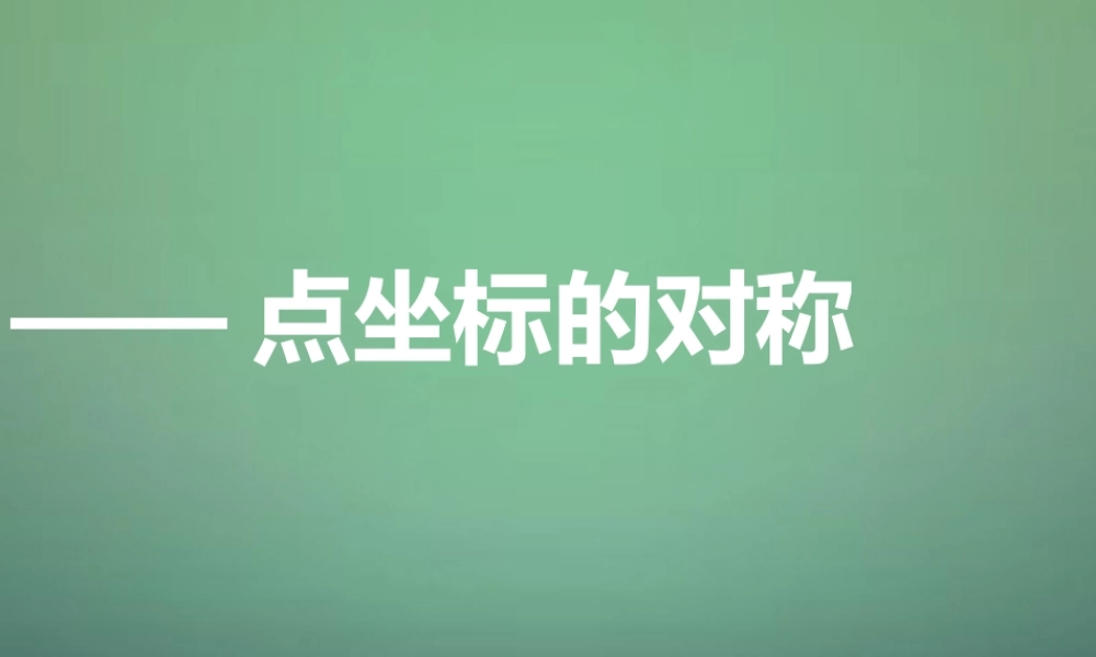 八年级数学上学期期中圈题10 点坐标的对称课件 北师大版 课件