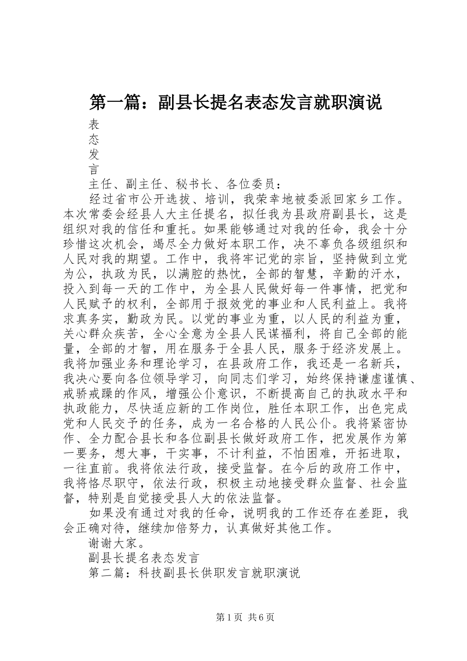 第一篇：副县长提名表态发言就职演说_第1页