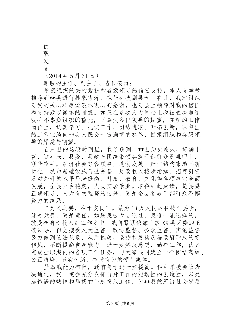 第一篇：副县长提名表态发言就职演说_第2页