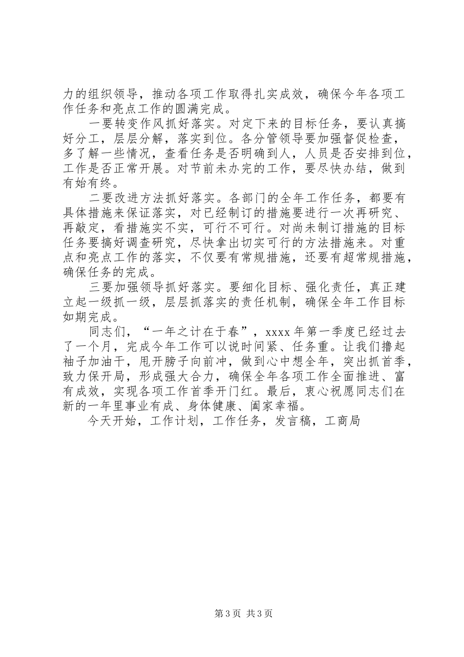 市工商局党组书记XX年春节节后收心会发言稿_第3页