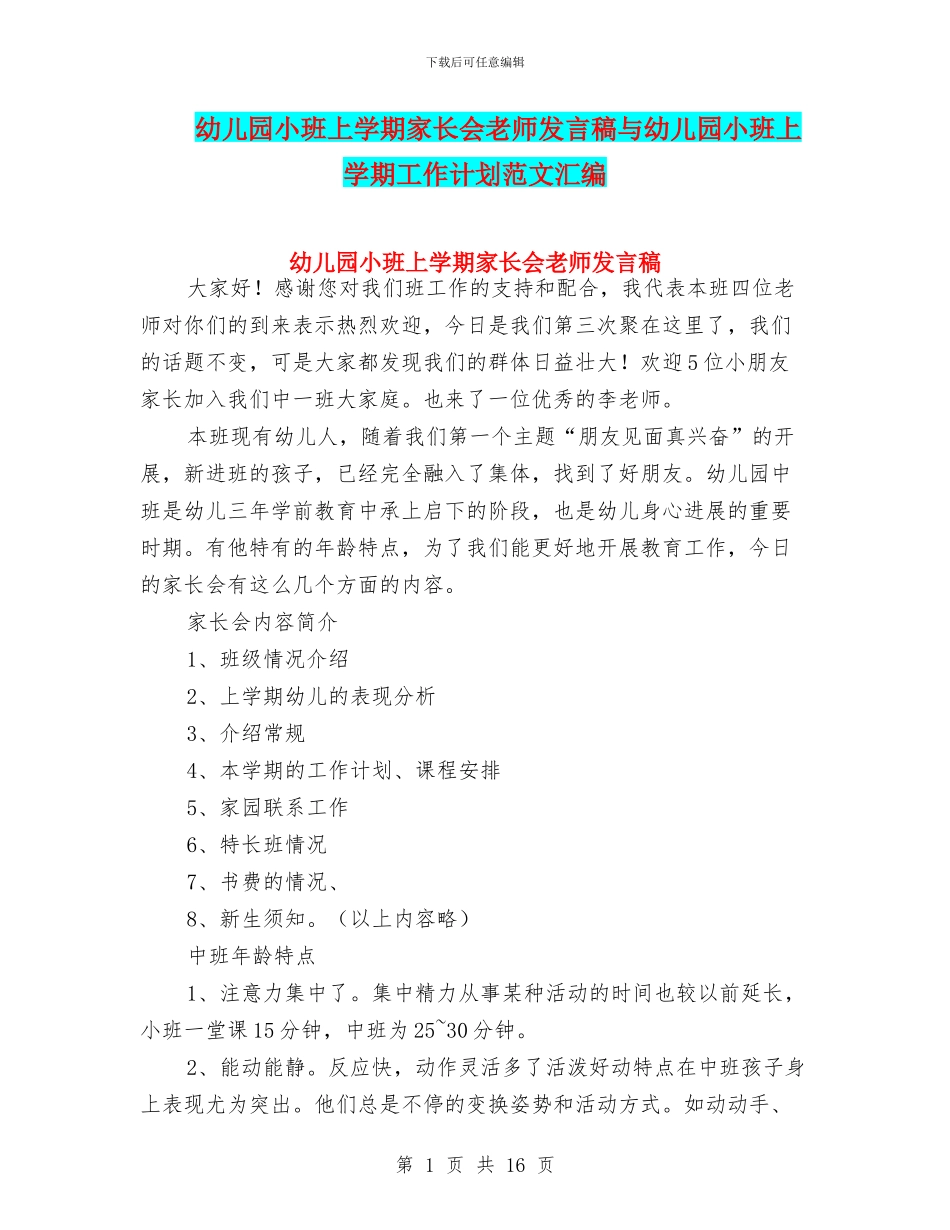 幼儿园小班上学期家长会教师发言稿与幼儿园小班上学期工作计划范文汇编_第1页