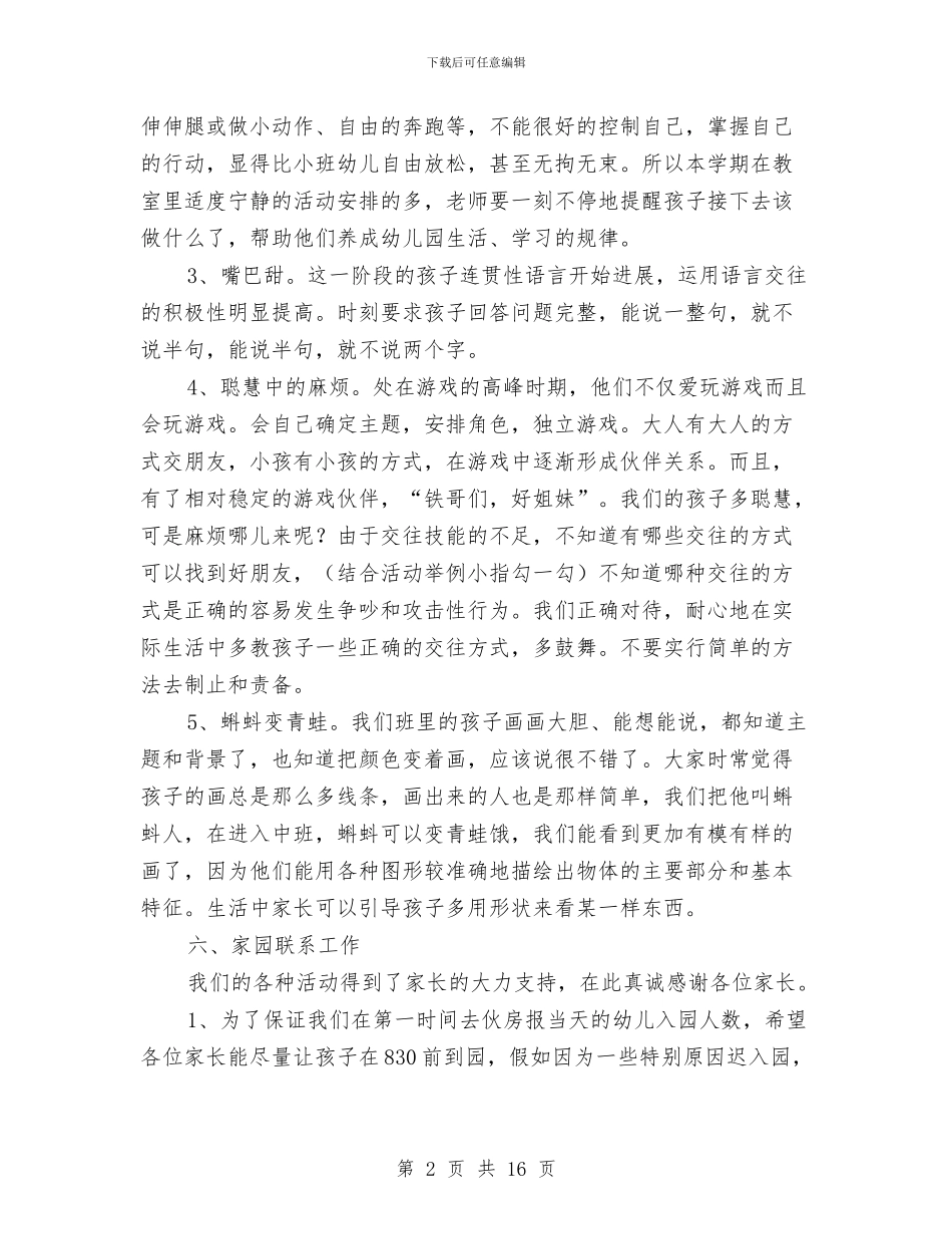 幼儿园小班上学期家长会教师发言稿与幼儿园小班上学期工作计划范文汇编_第2页