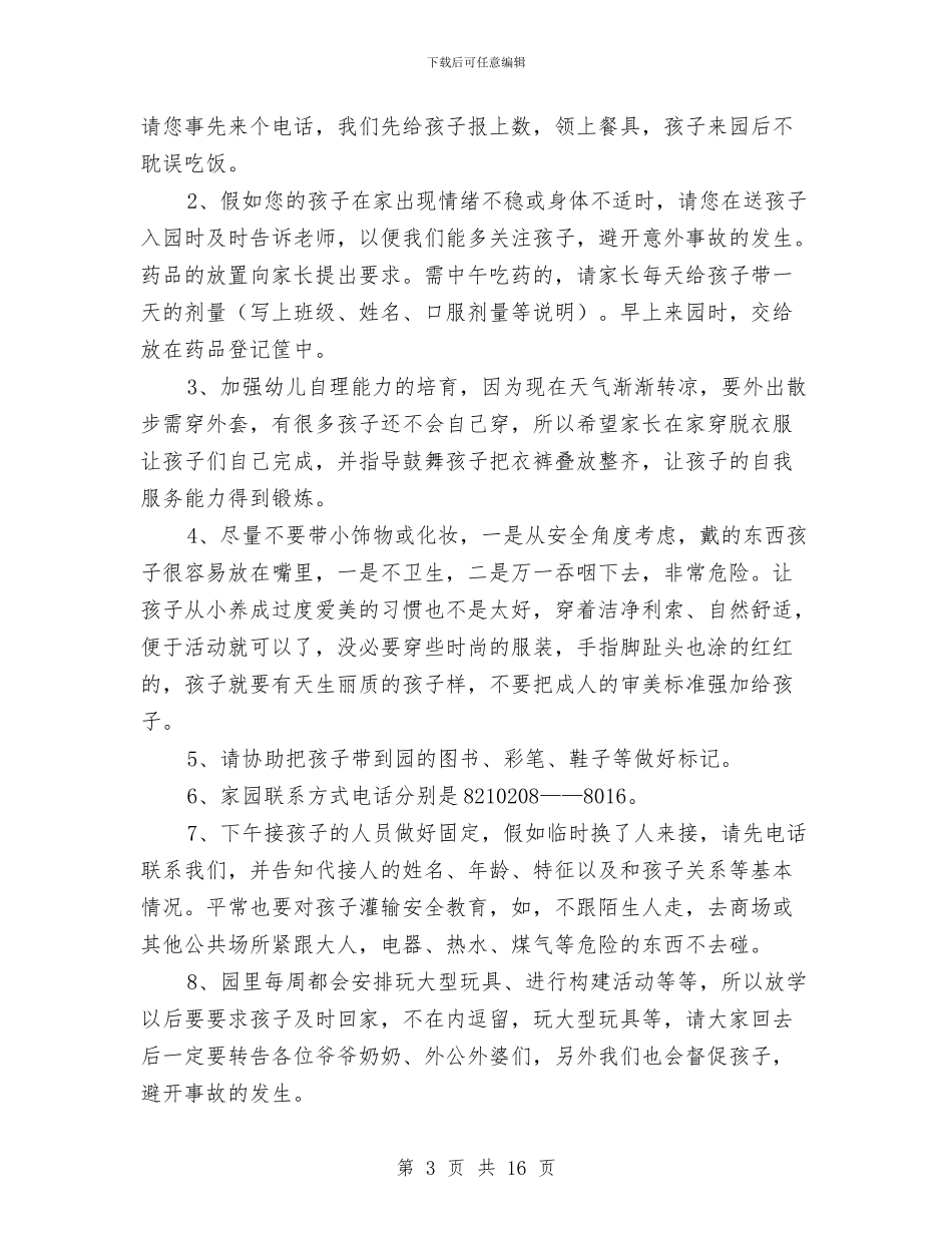 幼儿园小班上学期家长会教师发言稿与幼儿园小班上学期工作计划范文汇编_第3页