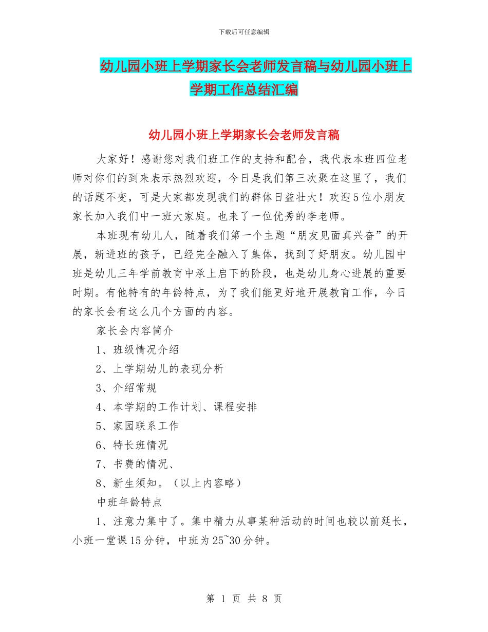 幼儿园小班上学期家长会教师发言稿与幼儿园小班上学期工作总结汇编_第1页