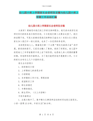 幼儿园小班上学期家长会教师发言稿与幼儿园小班上学期工作总结汇编