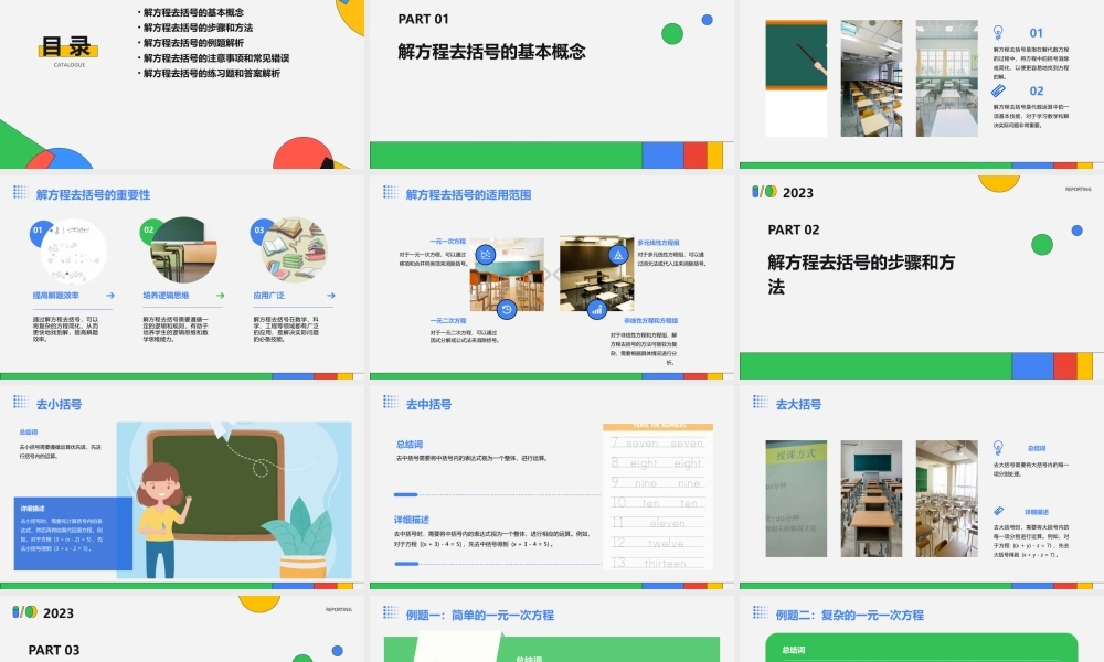 解方程去括号课件