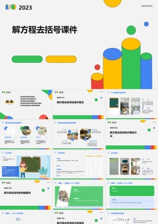 解方程去括号课件