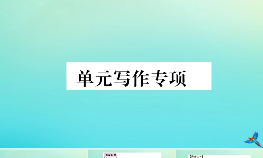 九年级英语全册 Unit 1 How can we become good learners单元写作专项习题课件 (新版)人教新目标版 课件