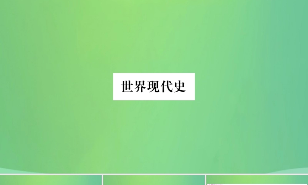 中考历史复习 第一篇 教材系统复习 5 世界现代史 第二学习主题 经济危机下的资本主义国家与第二次世界大战讲解课件