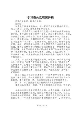 学习委员竞职演讲稿