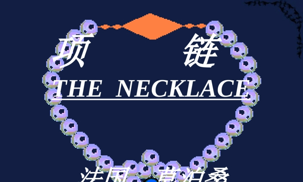 广东地区高一语文项链课件 人教版 课件