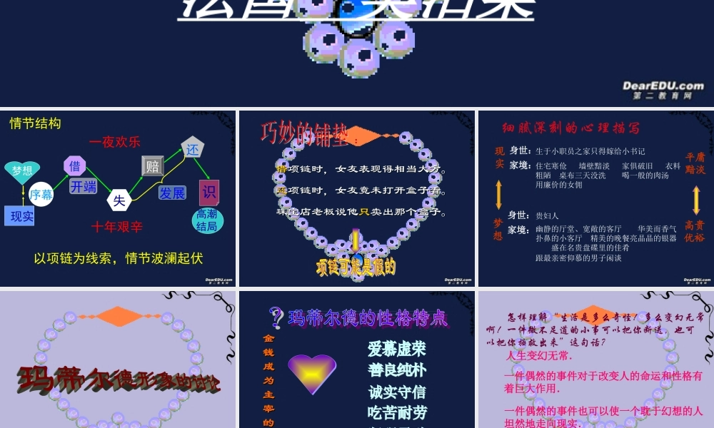 广东地区高一语文项链课件 人教版 课件