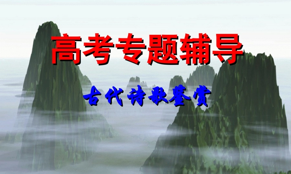 古典诗歌鉴赏5 高考专题指导 诗歌鉴赏课件锦[整理17套]人教版 高考专题指导 诗歌鉴赏课件锦[整理17套]人教版