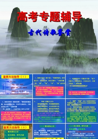 古典诗歌鉴赏5 高考专题指导 诗歌鉴赏课件锦[整理17套]人教版 高考专题指导 诗歌鉴赏课件锦[整理17套]人教版
