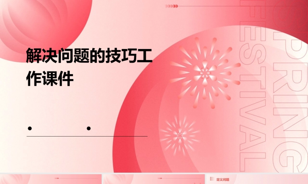解决问题的技巧工作课件