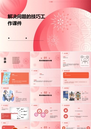 解决问题的技巧工作课件