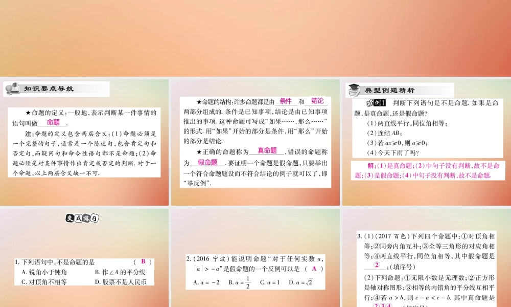 八年级数学上册 第13章 全等三角形 13.1 命题定理与证明 13.1.1 命题课时检测课件 (新版)华东师大版 课件